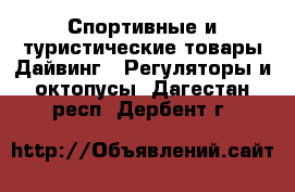 Спортивные и туристические товары Дайвинг - Регуляторы и октопусы. Дагестан респ.,Дербент г.